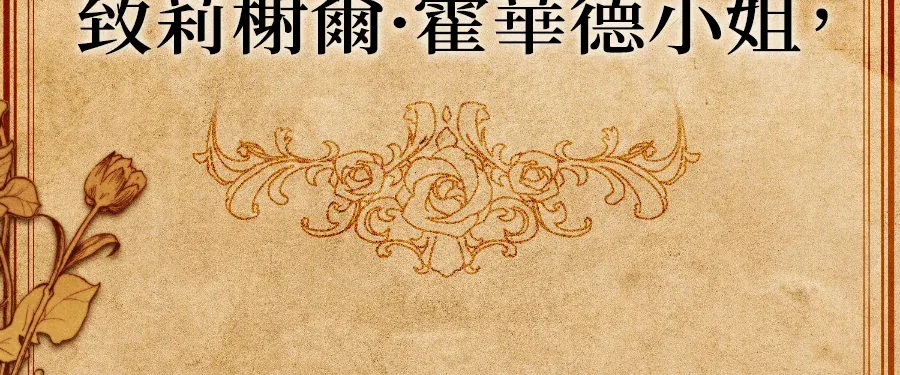 蔷薇宅邸的邀请第1話P97