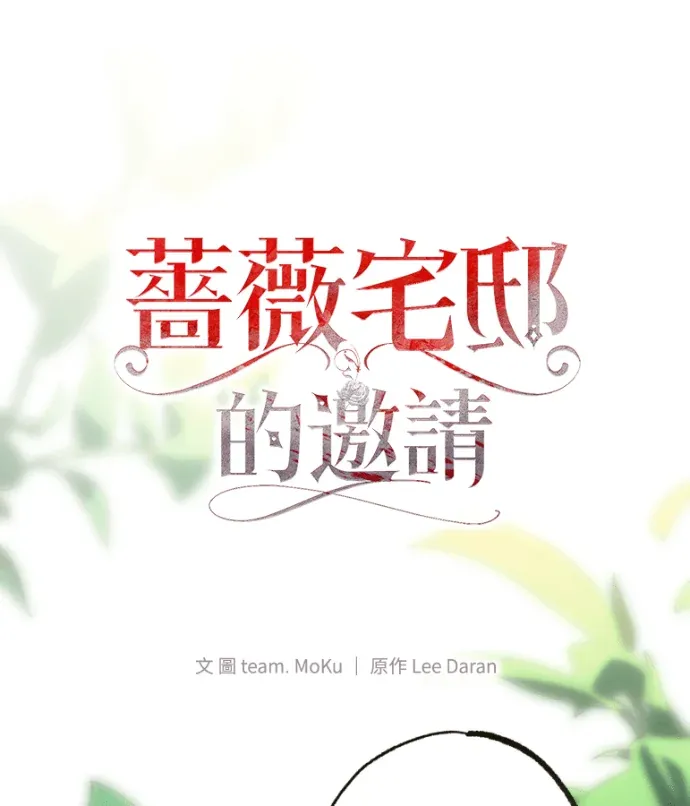 蔷薇宅邸的邀请第11話P2