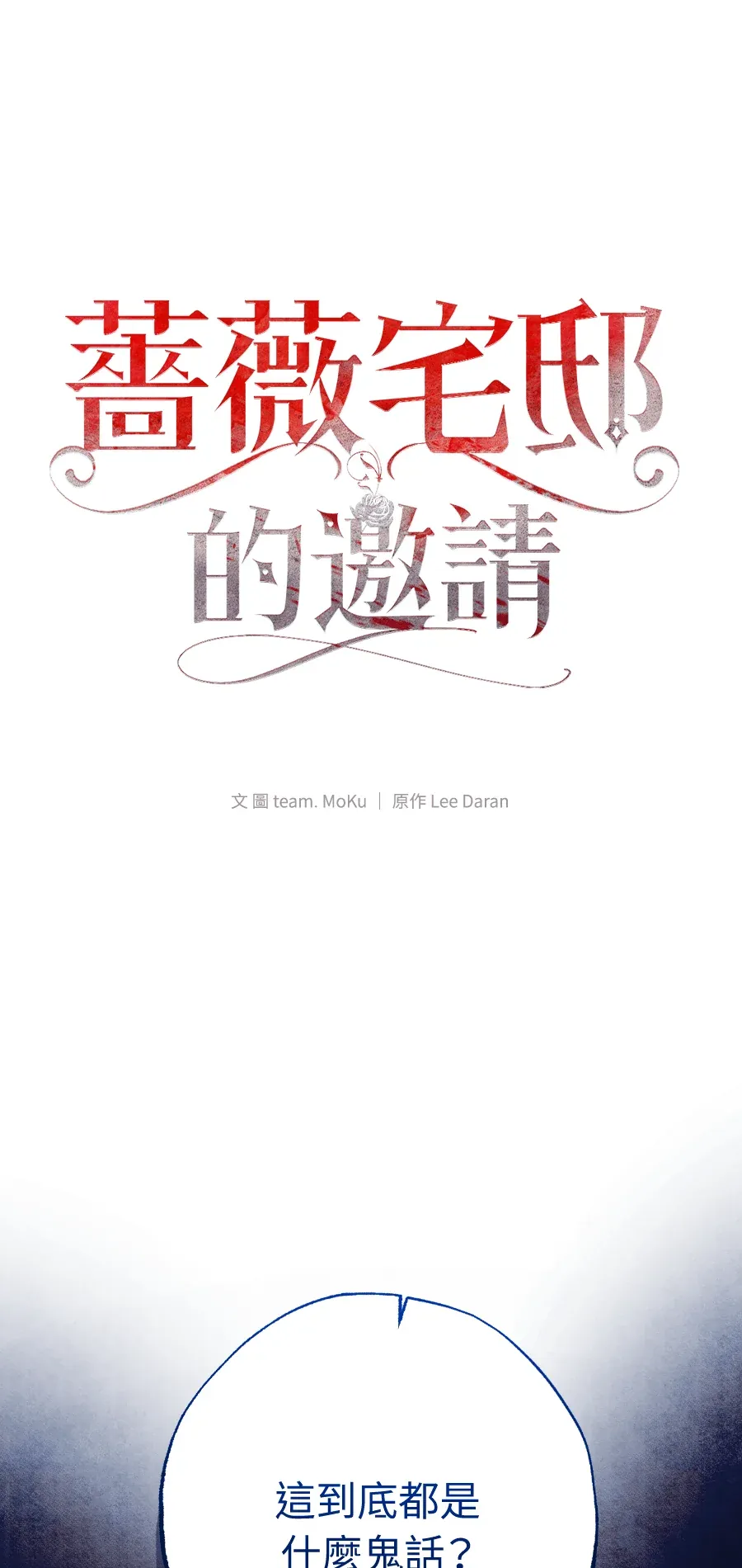 蔷薇宅邸的邀请第2話P1