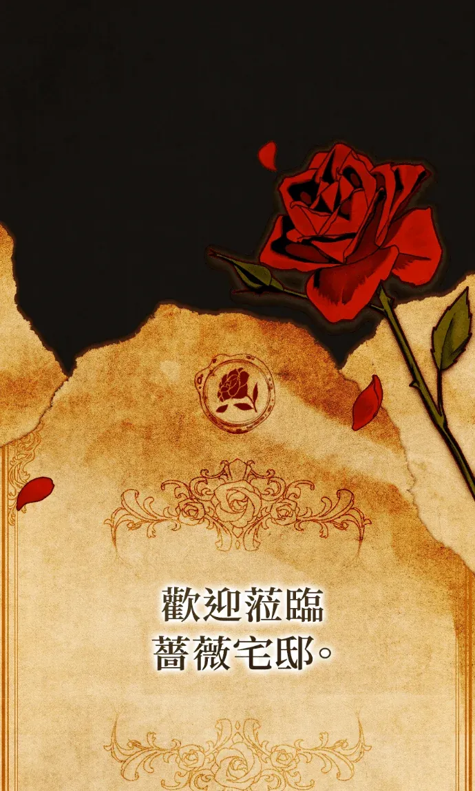 蔷薇宅邸的邀请第6話P1