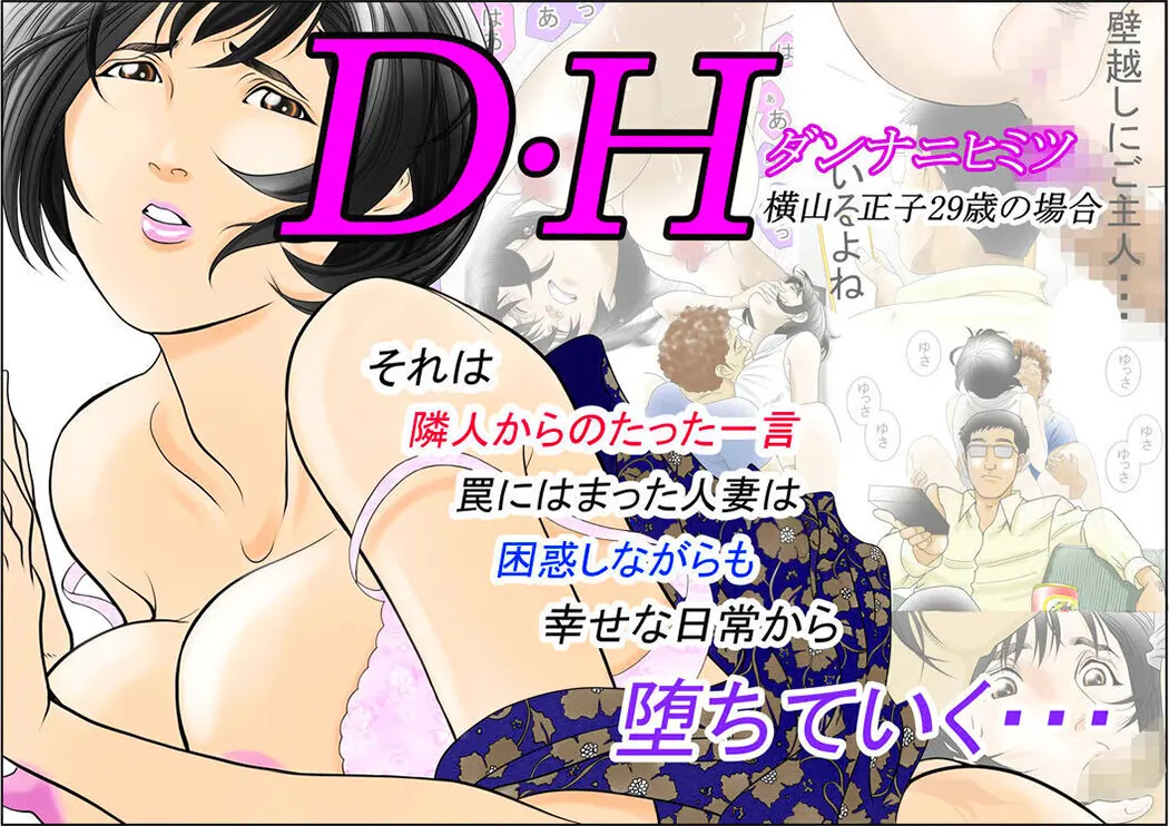 D.Hダンナ二ヒミツ 横山正子の場合试读1P