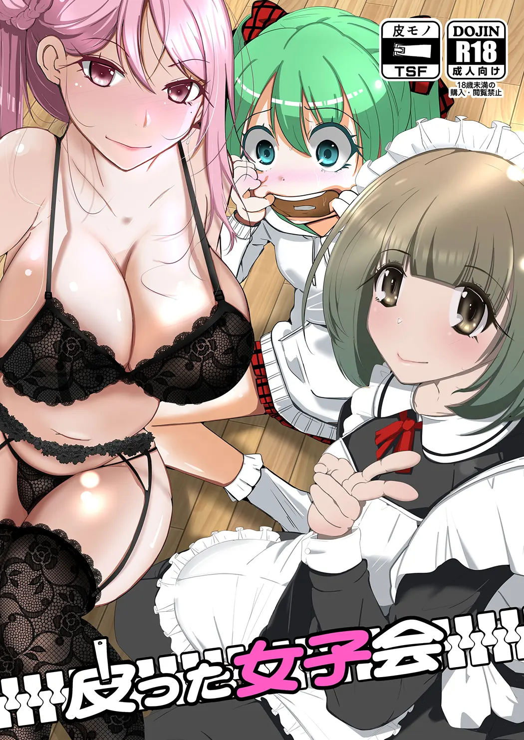 皮女子会试读1P