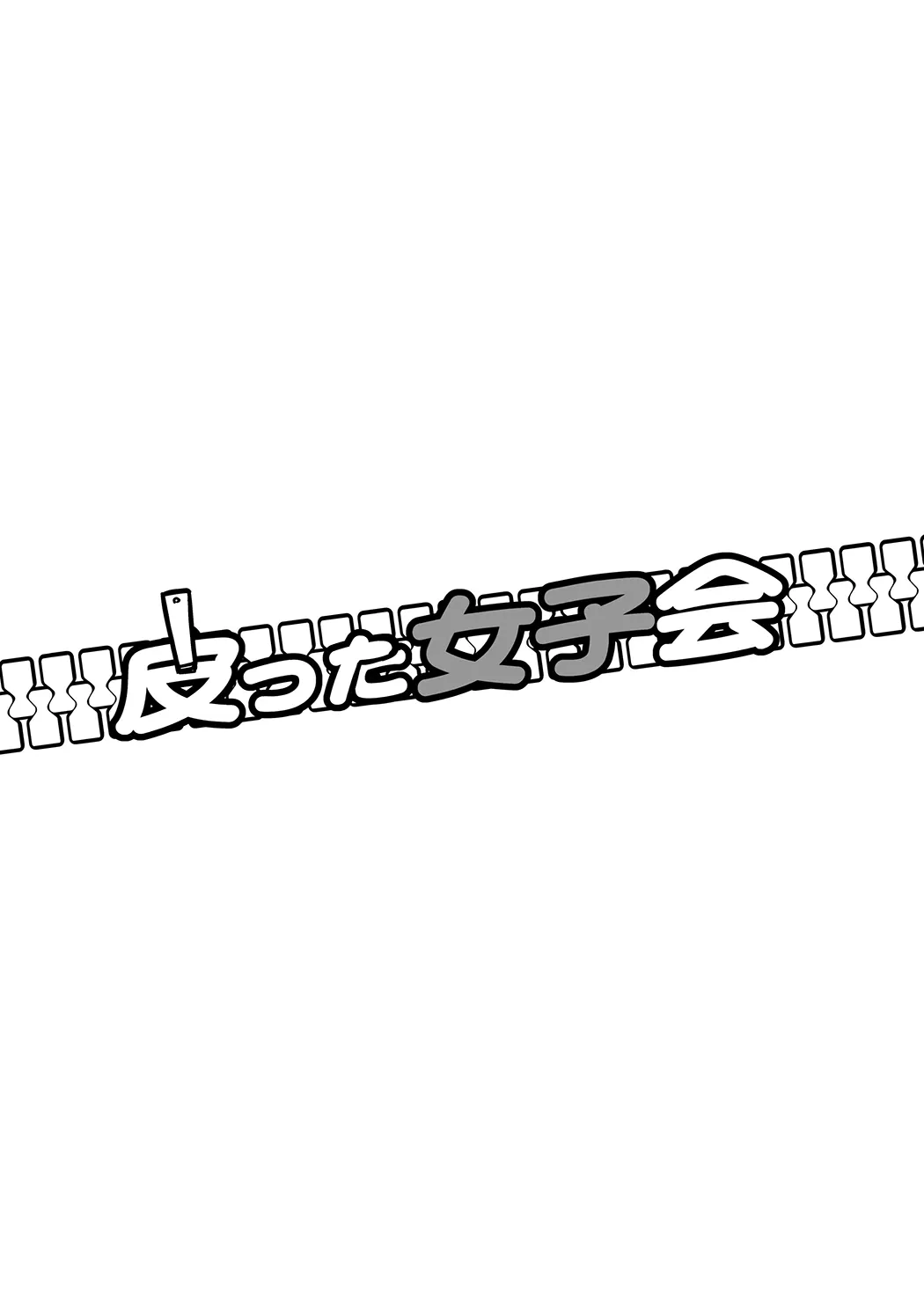 皮女子会试读2P