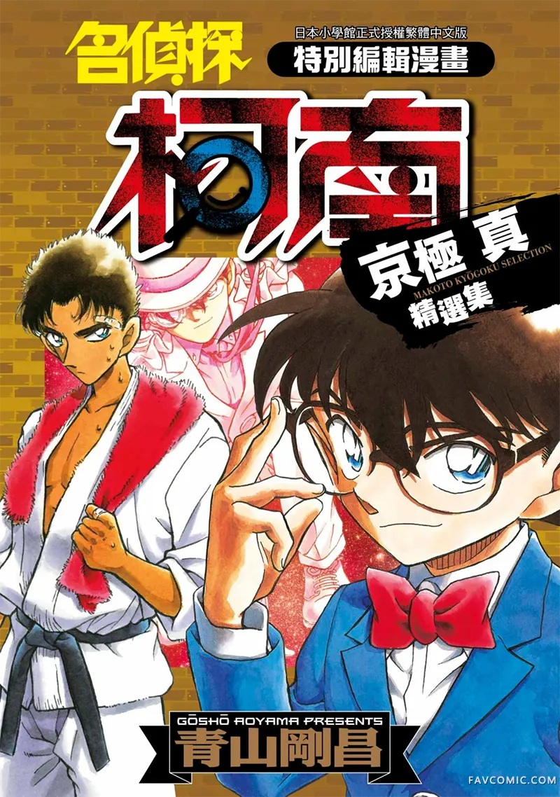 名侦探柯南 京极真精选集试读1P