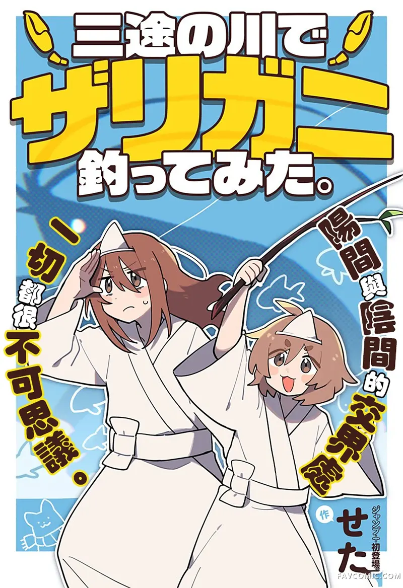 在三途川钓小龙虾。试读1P