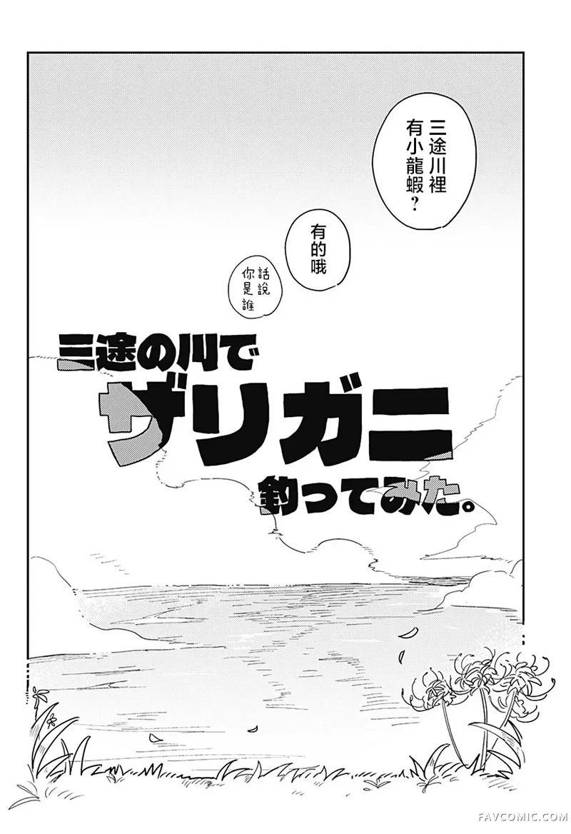 在三途川钓小龙虾。试读5P