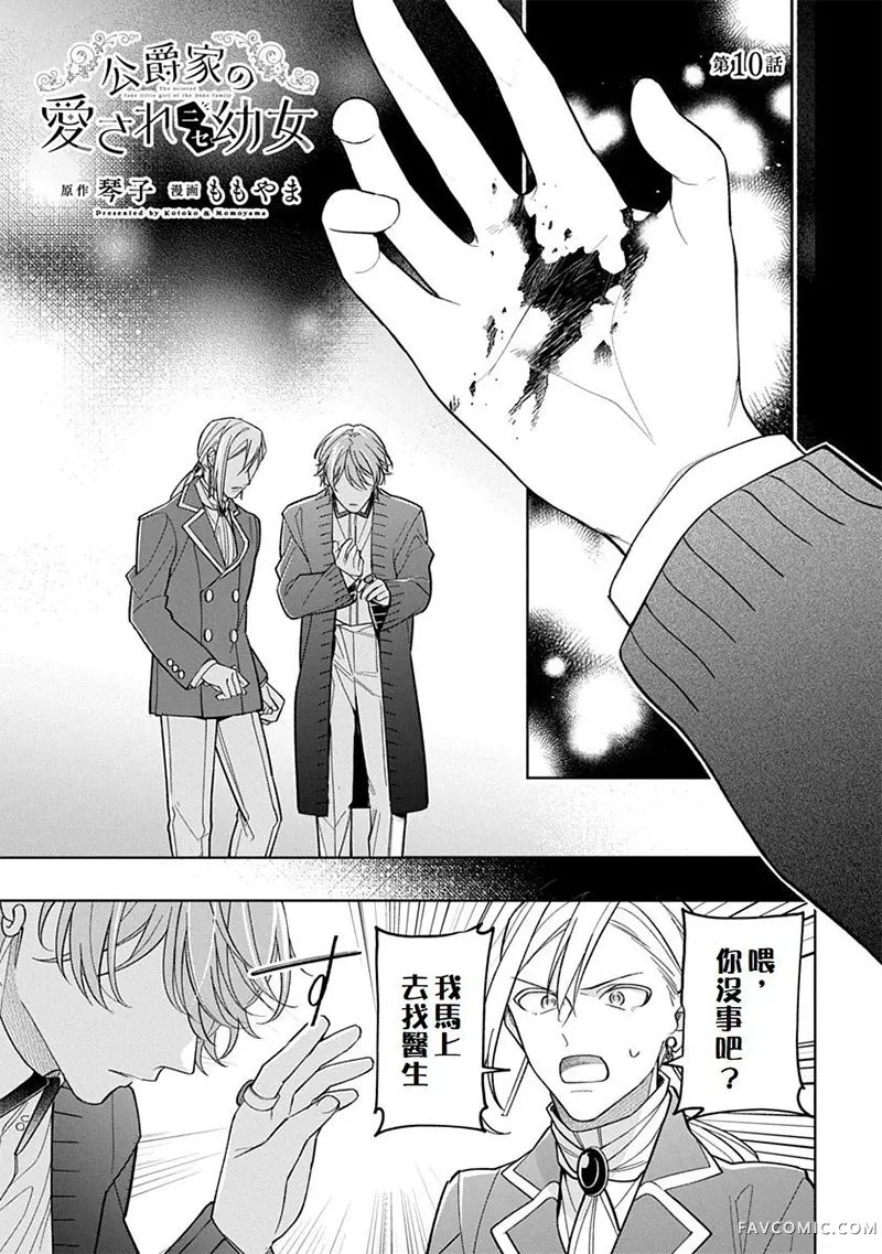 公爵家溺爱的冒牌幼女第10話P1