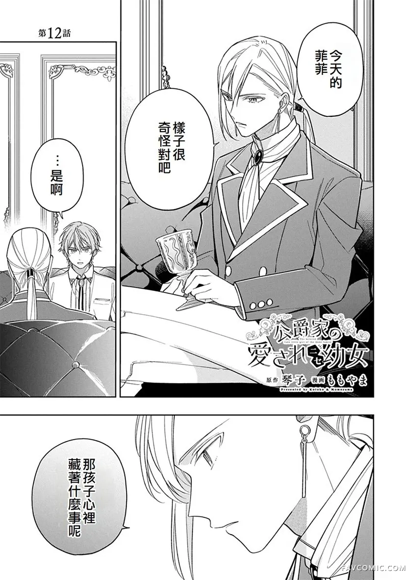 公爵家溺爱的冒牌幼女第12話P1
