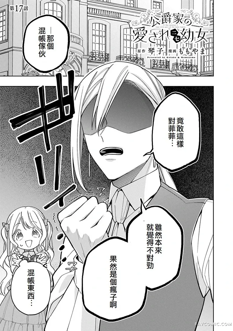公爵家溺爱的冒牌幼女第17話P1