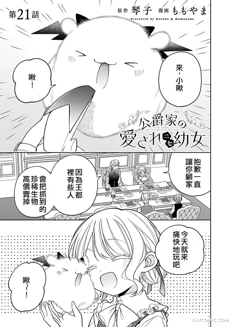 公爵家溺爱的冒牌幼女第21話P1