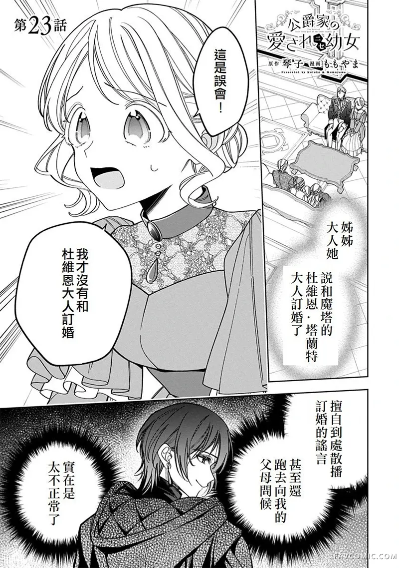 公爵家溺爱的冒牌幼女第23話P1