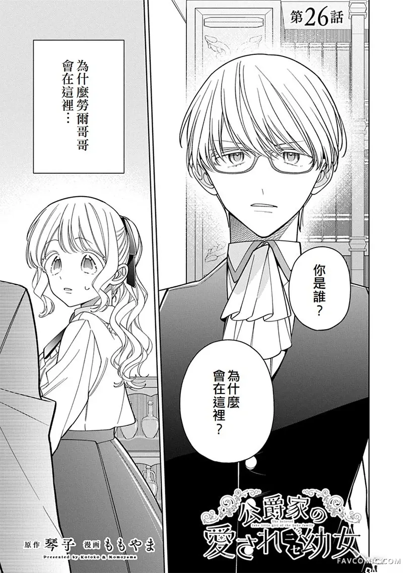 公爵家溺爱的冒牌幼女第26話P1