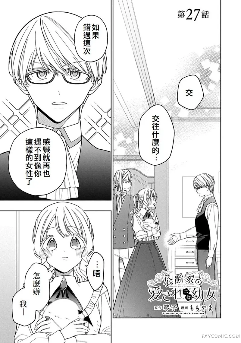公爵家溺爱的冒牌幼女第27話P1