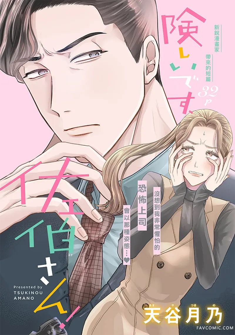 太严厉啦，佐伯部长！试读1P