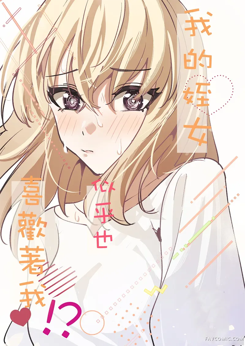 我的姪女似乎也喜欢着我试读1P