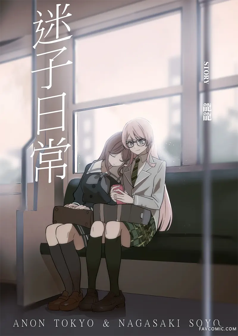 迷子日常试读1P