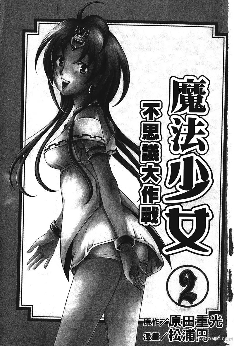 魔法少女不思议大作战第02卷P2