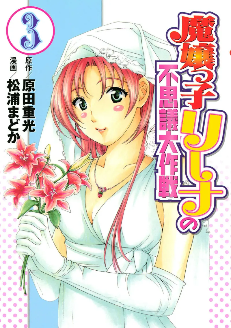 魔法少女不思议大作战第03卷P1