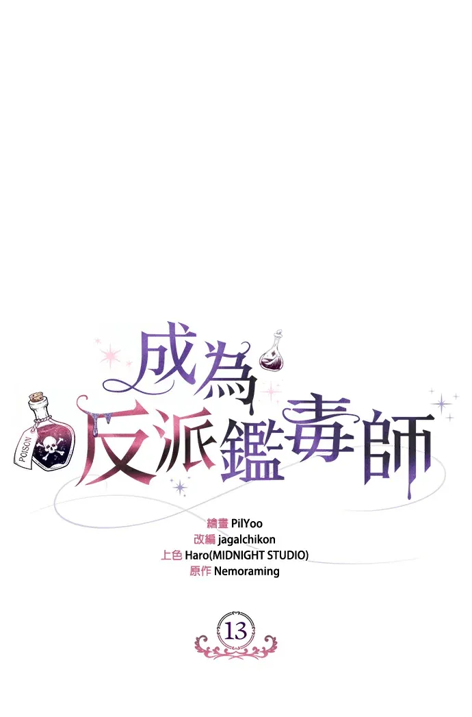 成为反派鉴毒师第13話P1