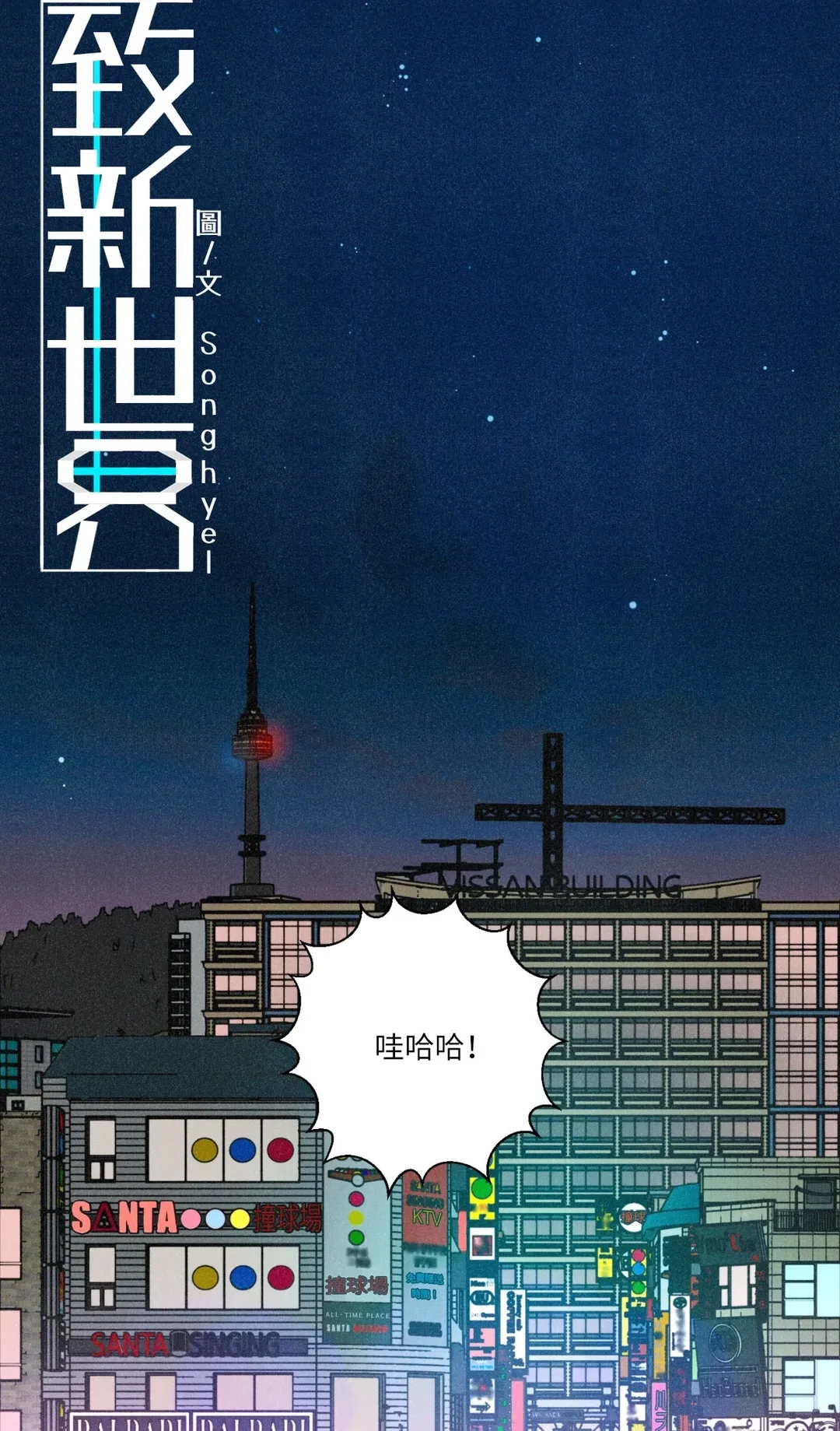 致新世界第3話P1