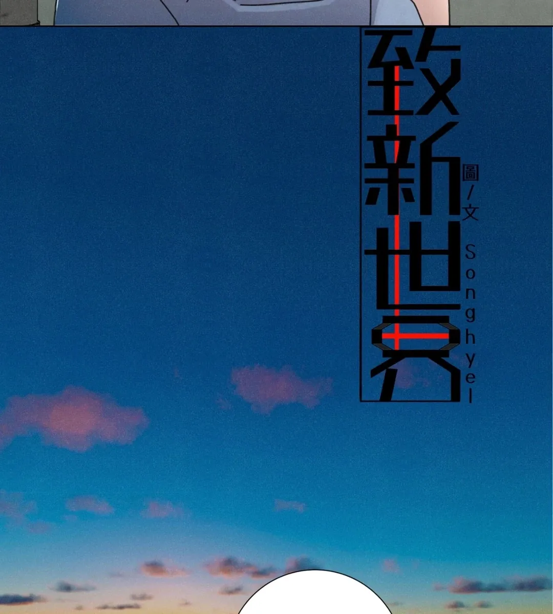 致新世界第8話P3