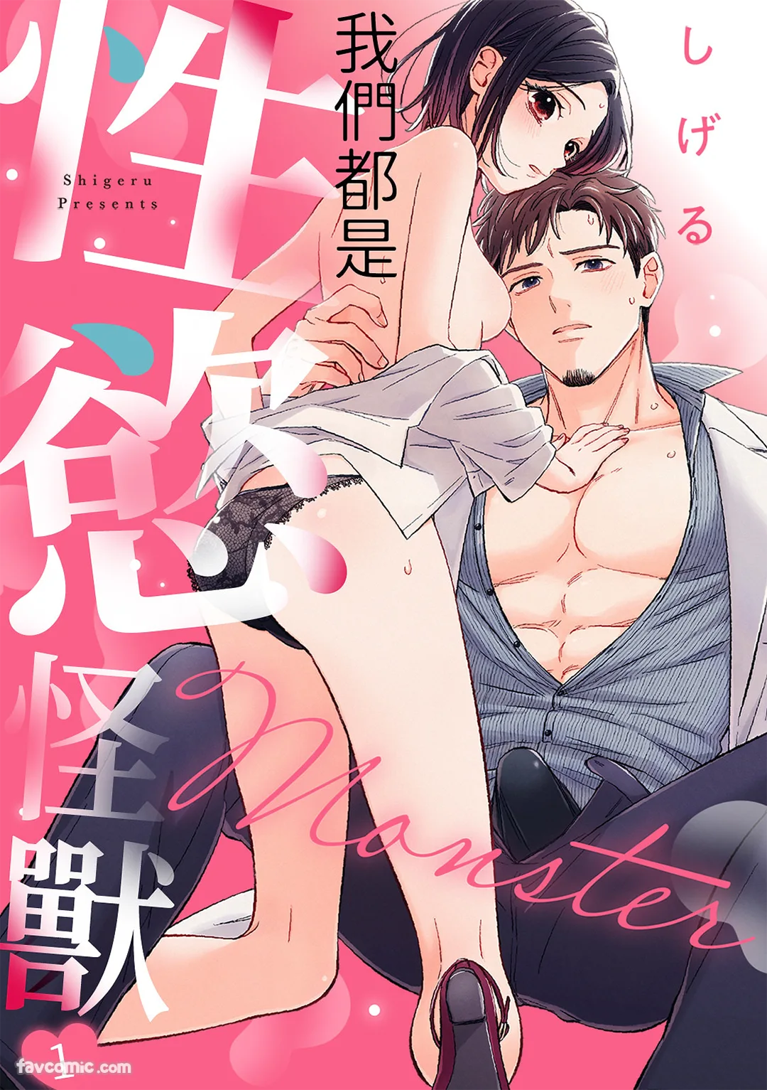 我们都是性欲怪兽试读1P