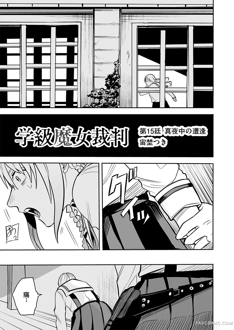 学级魔女裁判第15話P1