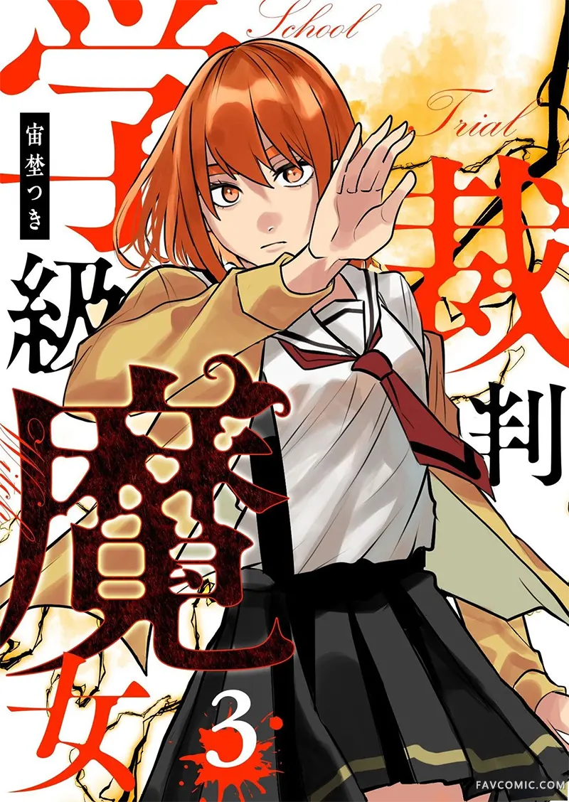 学级魔女裁判第18話P1