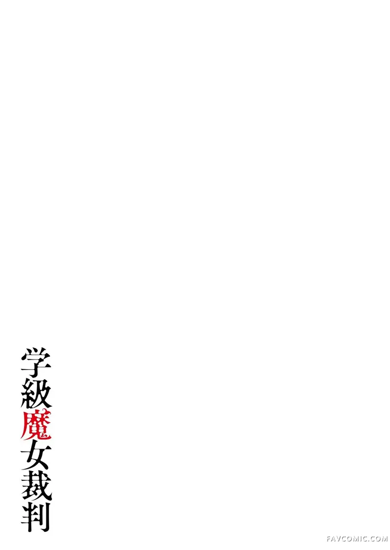 学级魔女裁判第18話P3