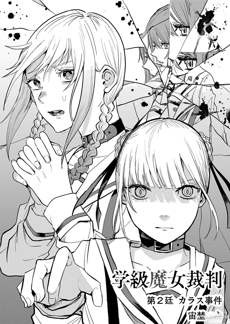 学级魔女裁判第02話P2