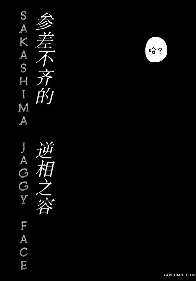 Sakashima Jaggy Face试读4P