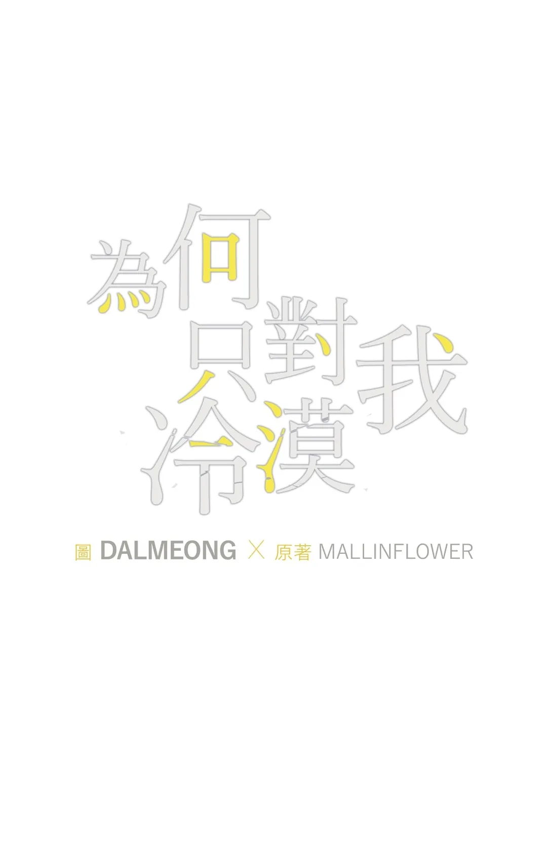 为何只对我冷漠第10話P1