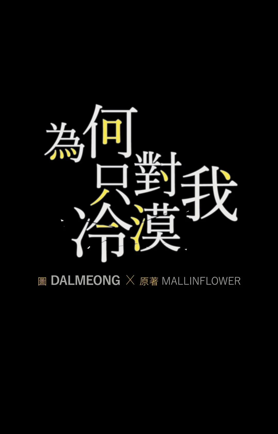 为何只对我冷漠第11話P1