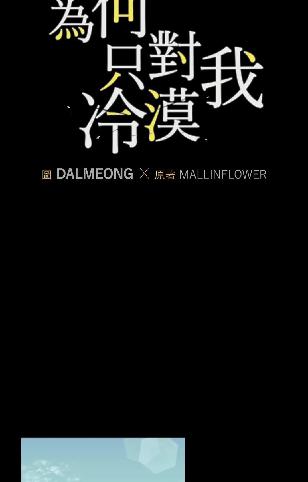 为何只对我冷漠第13話P3