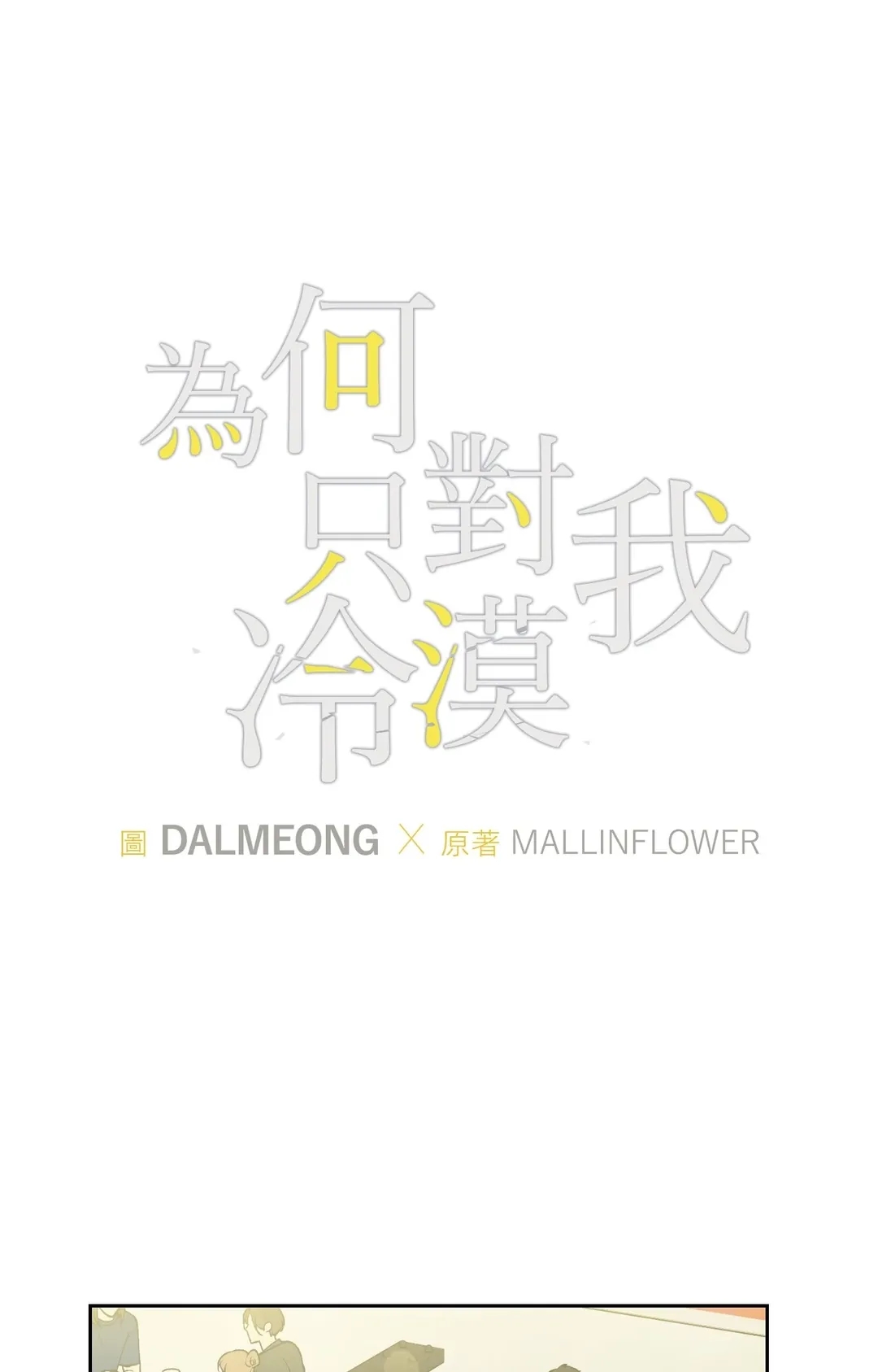 为何只对我冷漠第14話P1