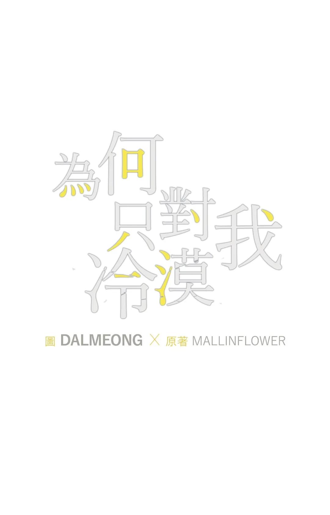 为何只对我冷漠第2話P1