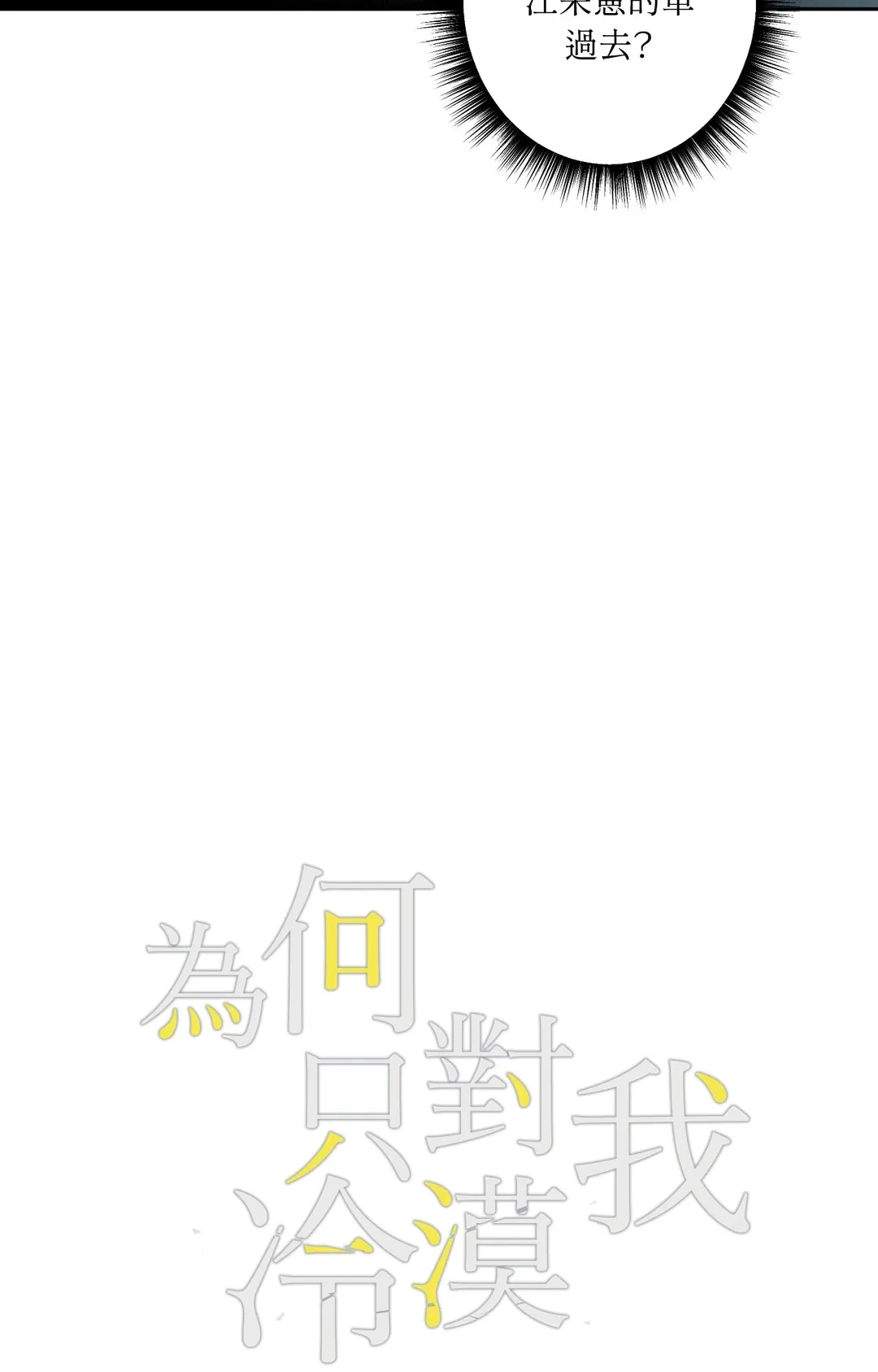 为何只对我冷漠第3話P3