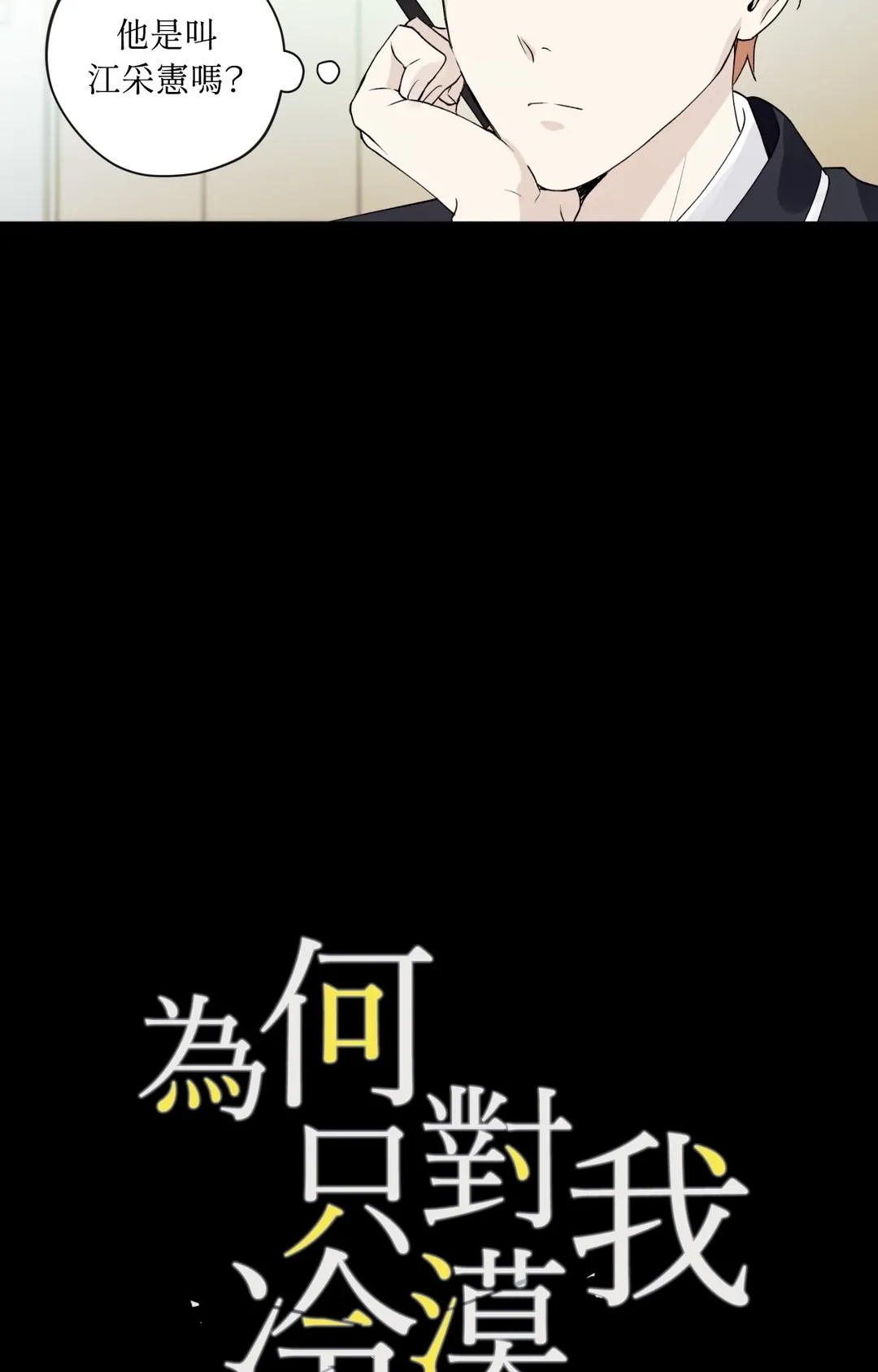 为何只对我冷漠第4話P3