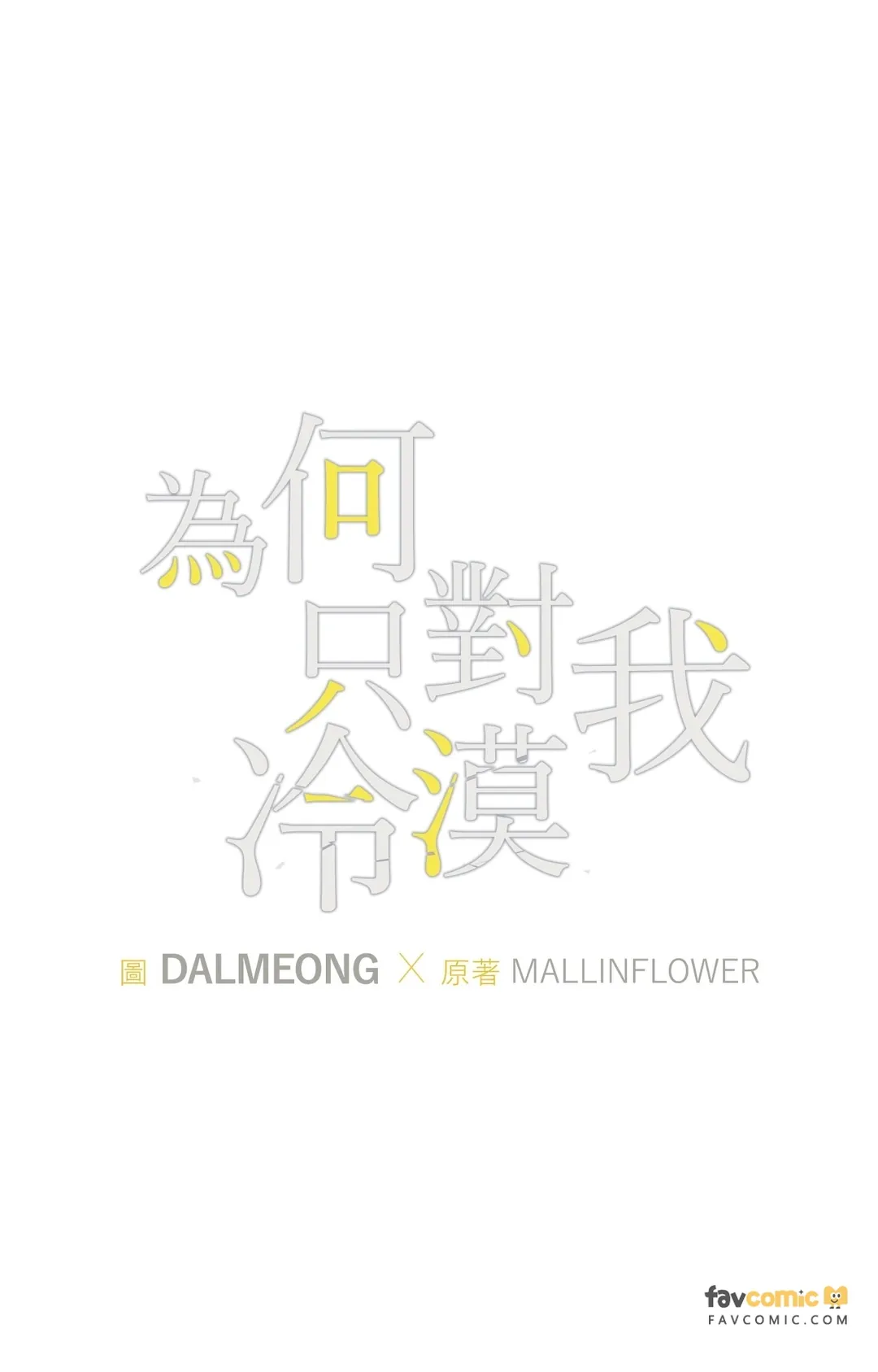 为何只对我冷漠第7話P1