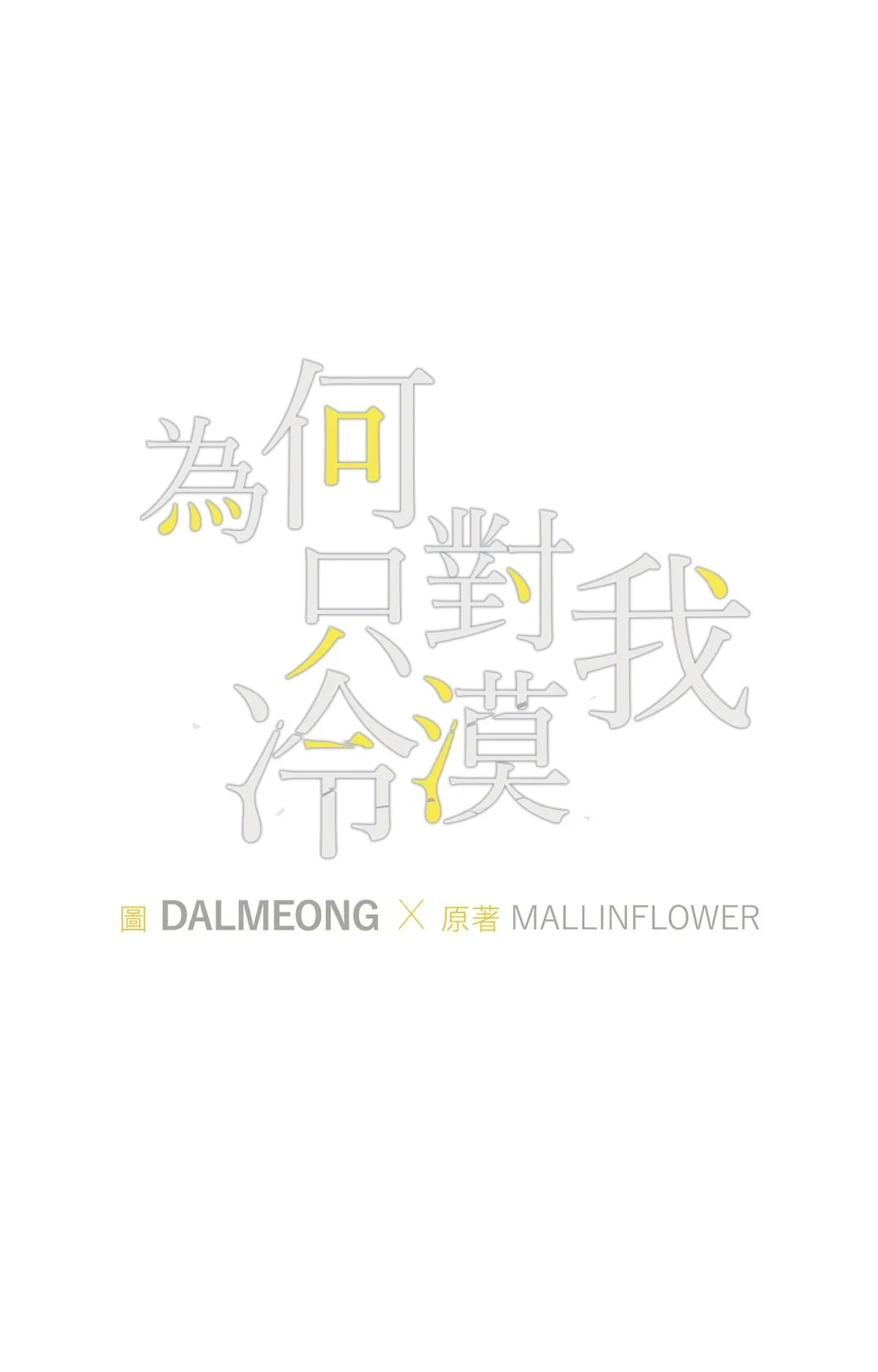 为何只对我冷漠第8話P1