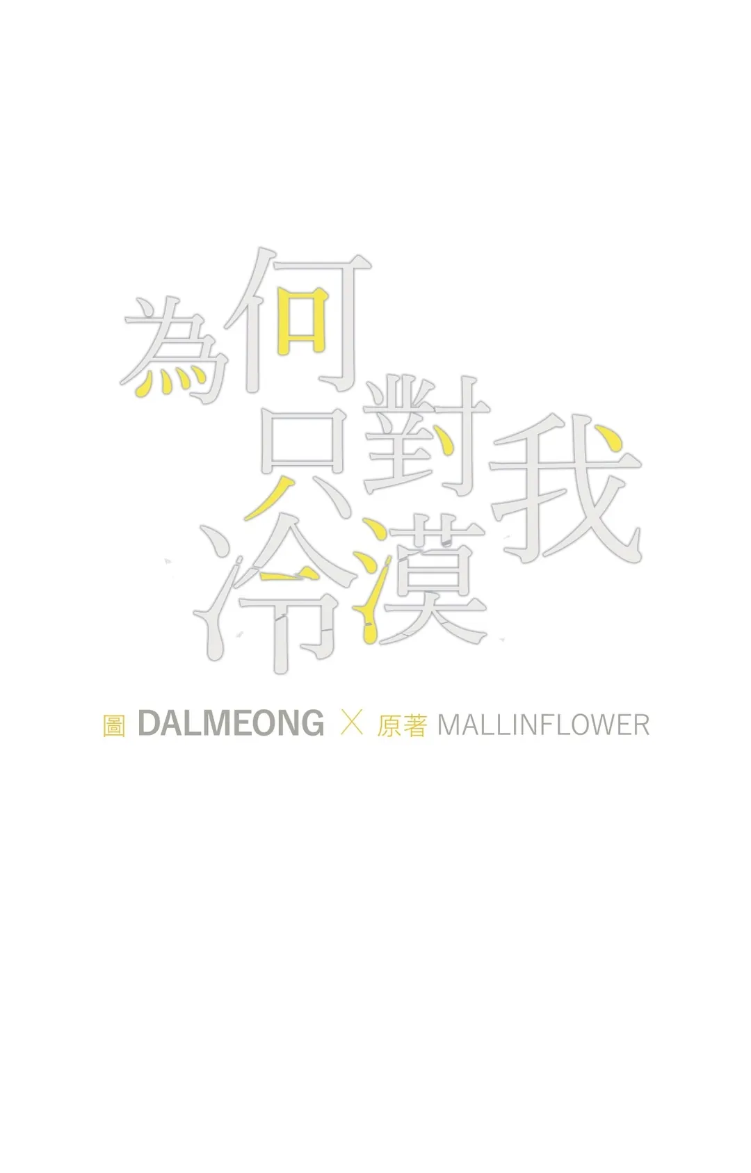 为何只对我冷漠第9話P1