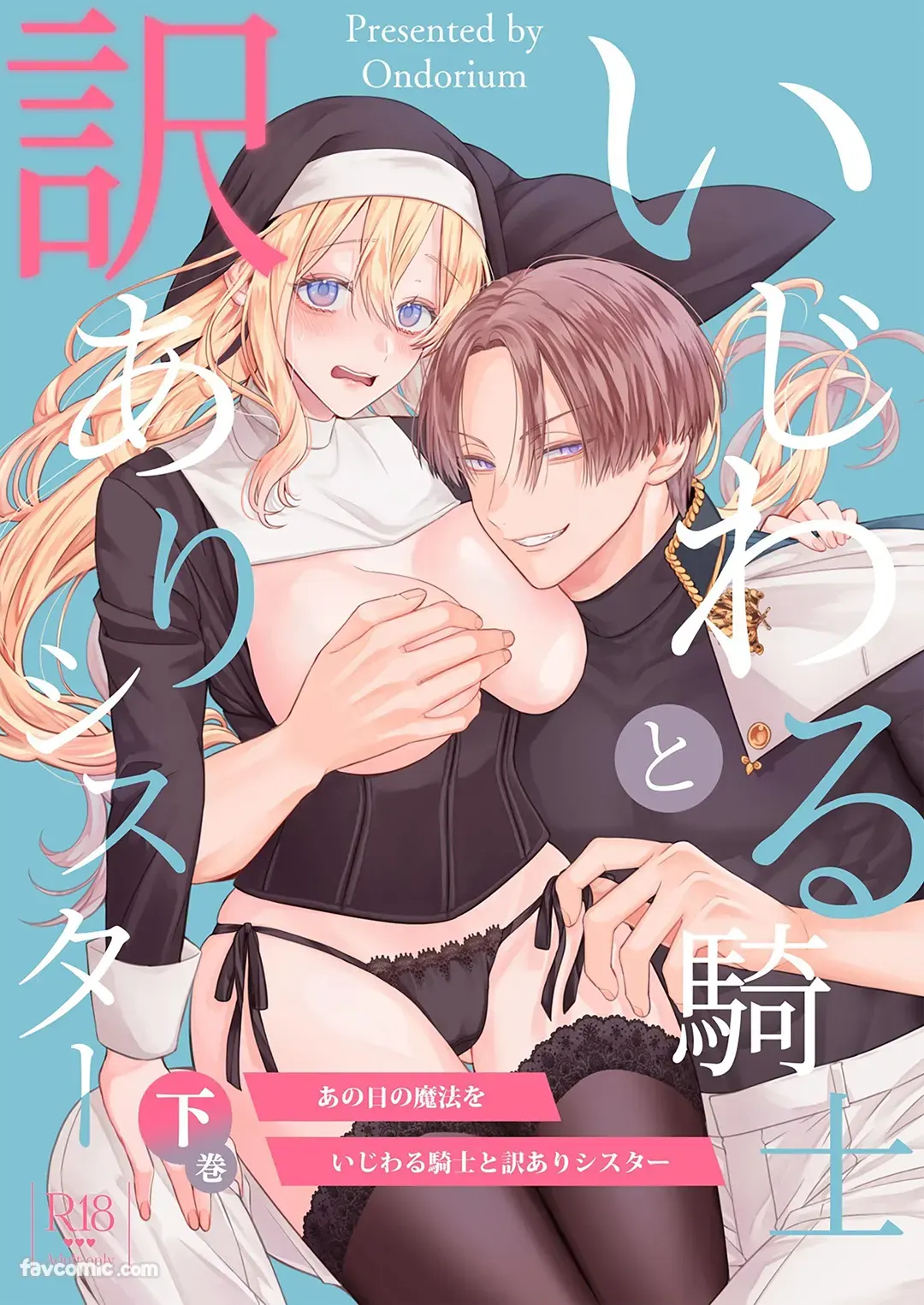 那天的魔法-坏心眼骑士与有隐情的修女 下卷试读1P