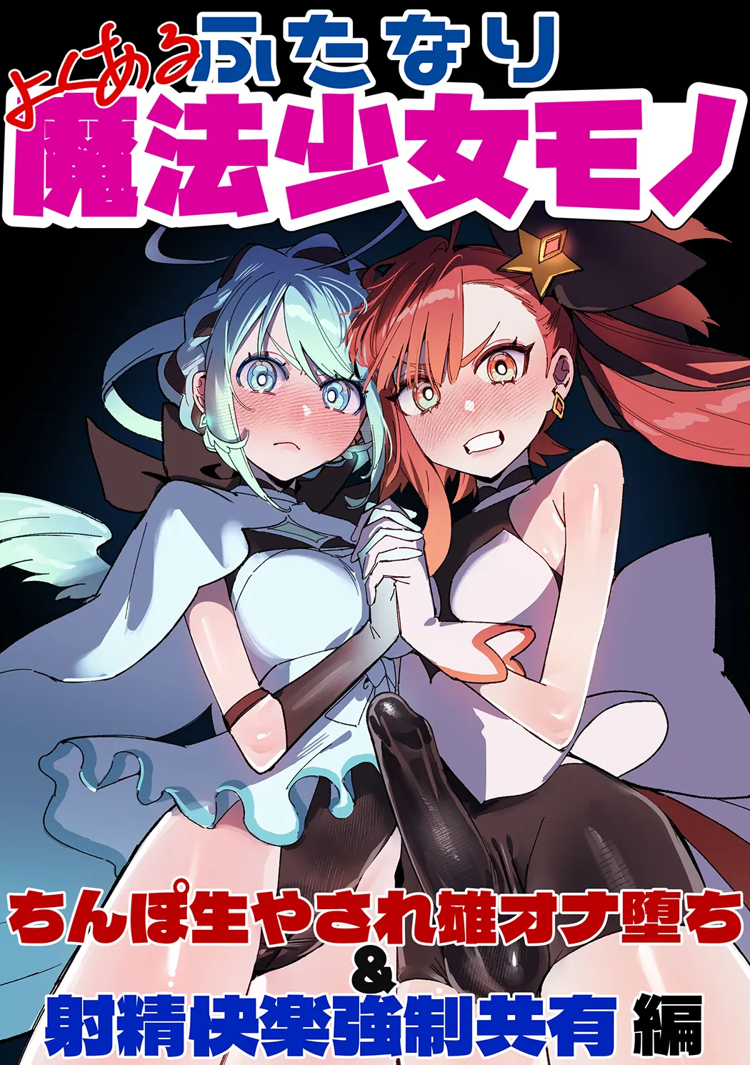 よくあるふたなり魔法少女モノーちんぽ生やされ雄オナ堕ち&射精快楽強○共有編ー试读1P