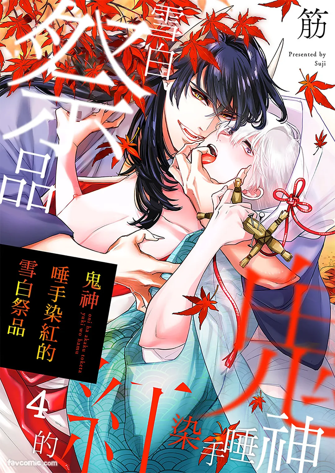 鬼神唾手染红的雪白祭品第4话P1