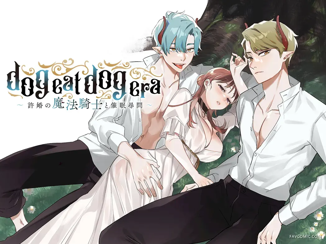 dog eat dog era 許婚の魔法騎士と催眠尋問试读2P