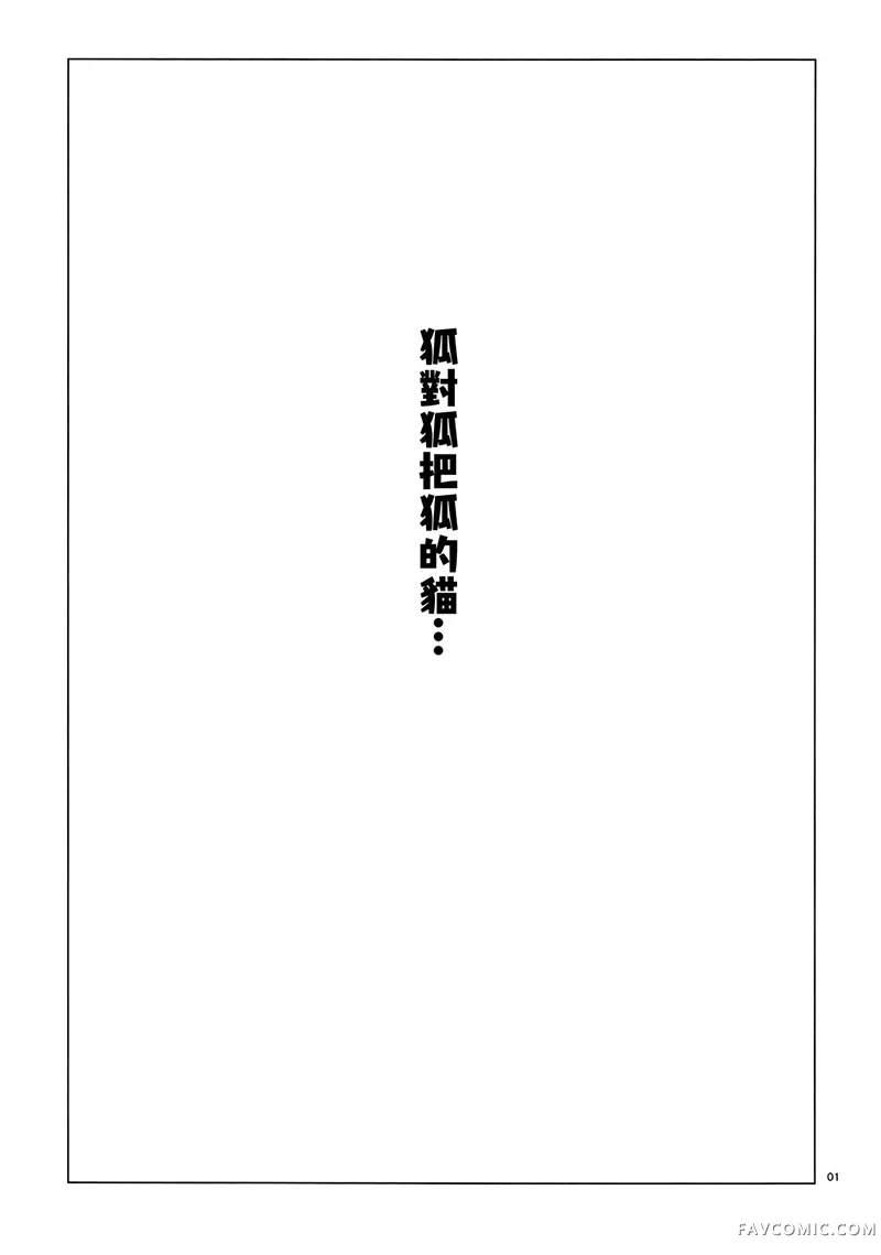 狐对狐把狐的猫…试读3P