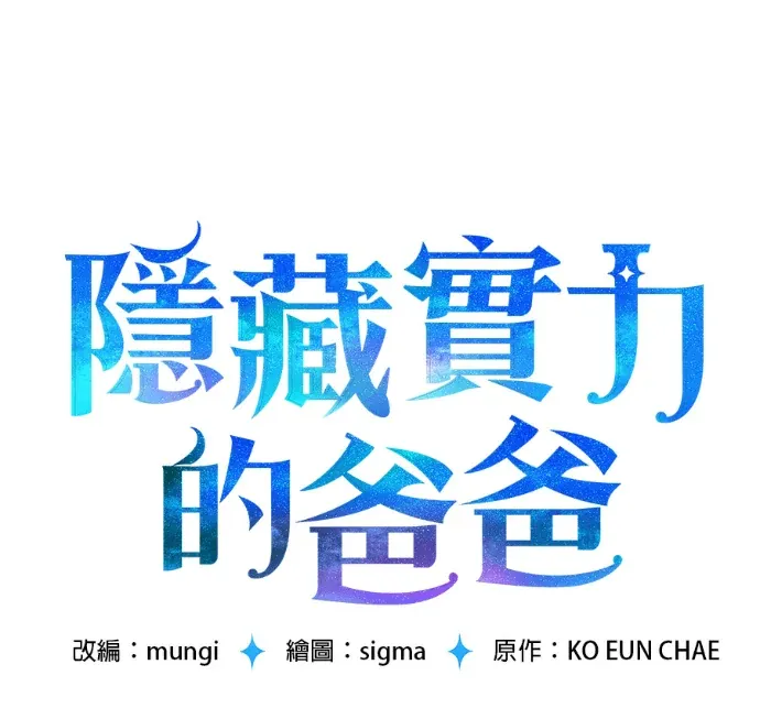 隐藏实力的爸爸第11話P1