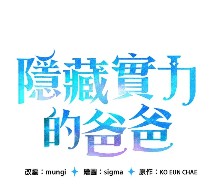 隐藏实力的爸爸第17話P1