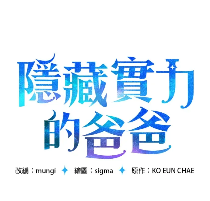 隐藏实力的爸爸第6話P1