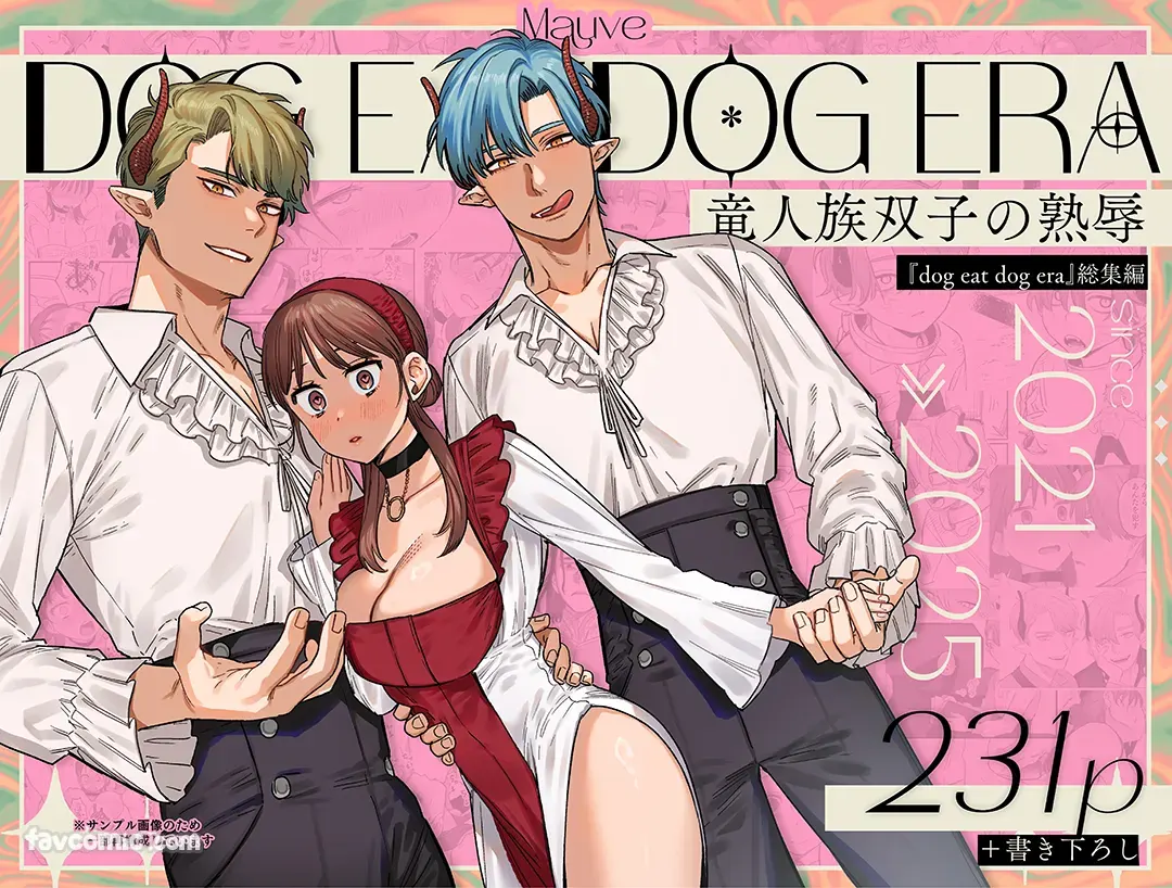 dog eat dog era~龙人族双胞胎的熟辱~ 「总集编」附赠P1